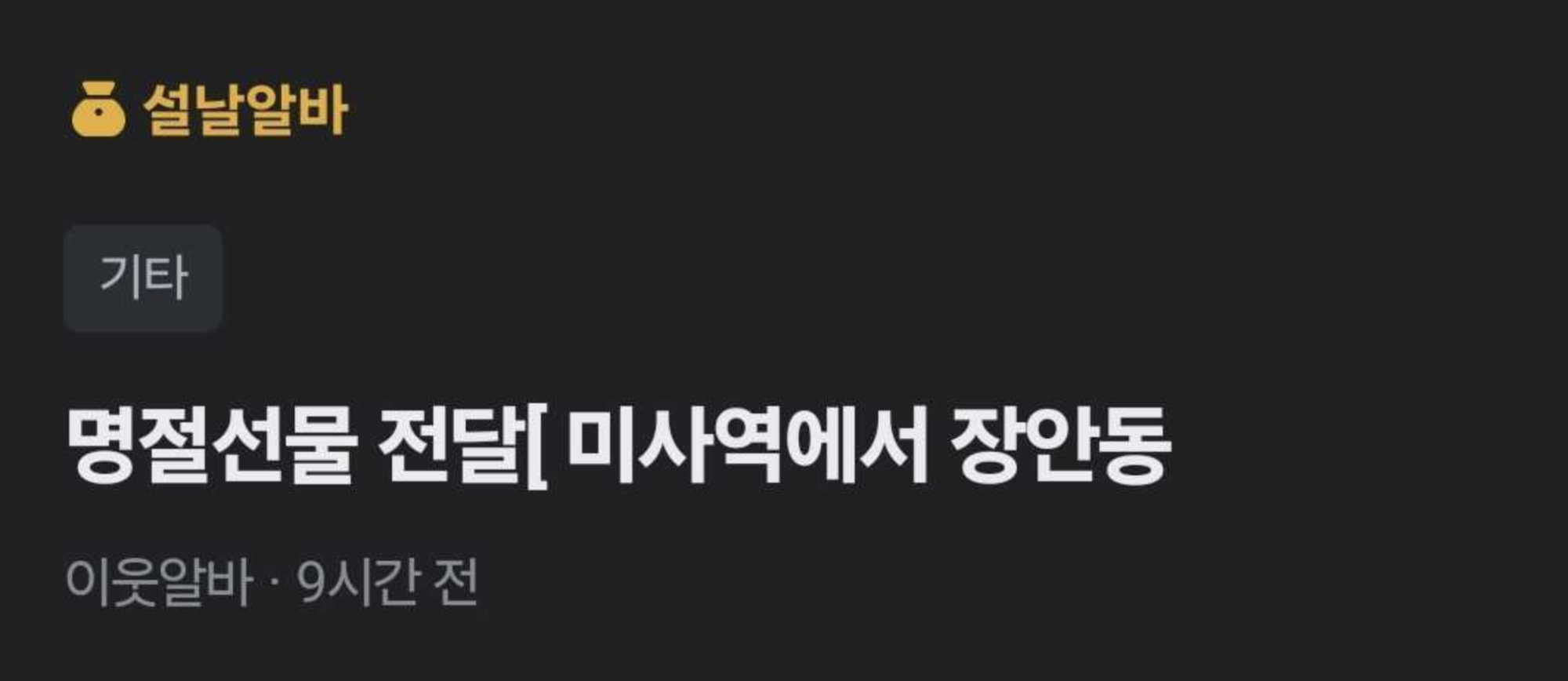 당근알바에서는 이런 소소한 알바들도 할 수 있답니다